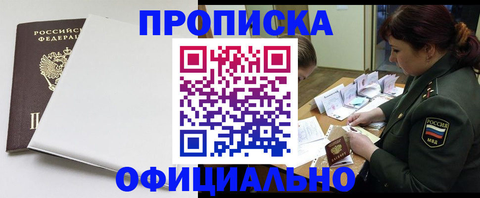 купить прописку в Снежинске